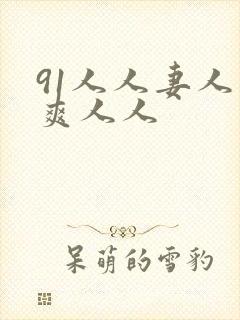 91人人妻人人爽人人封面