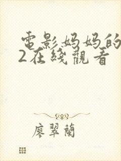 电影妈妈的朋友2在线观看