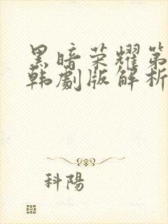 黑暗荣耀第二季韩剧版解析