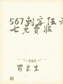 567刺客伍六七免费版