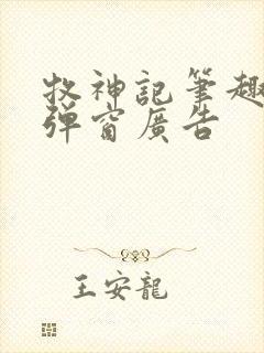 牧神记笔趣阁无弹窗广告