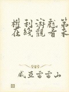 权利游戏第一季在线观看未删减版免费