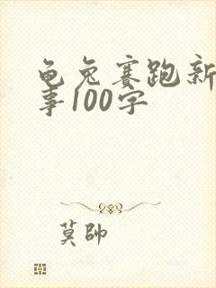 龟兔赛跑新编故事100字
