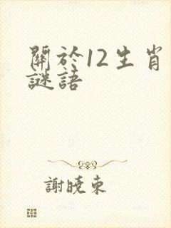 关于12生肖的谜语封面