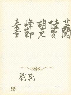 秦峰胡佳芸最新章节免费阅读