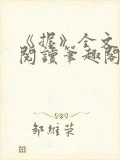 《握》全文免费阅读笔趣阁封面