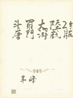 斗罗大陆2绝世唐门游戏版