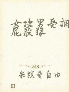 女攻男受调教打屁股狠