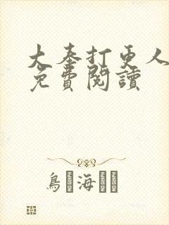 大奉打更人小说免费阅读