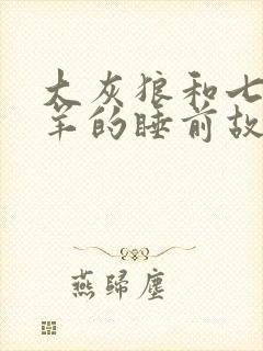 大灰狼和七只小羊的睡前故事