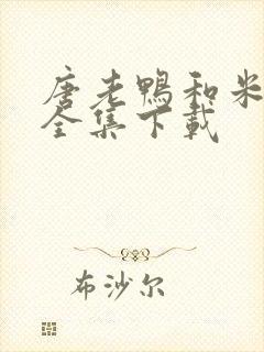 唐老鸭和米老鼠全集下载