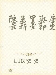 陈万里与唐嫣然最新章节更新时间