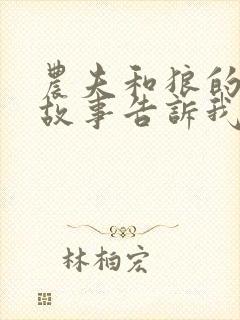 农夫和狼的寓言故事告诉我们什么道理