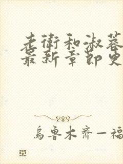 老卫和淑蓉小说最新章节更新时间