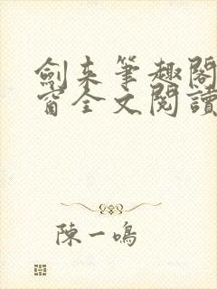 剑来笔趣阁无弹窗全文阅读