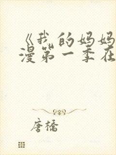 《我的妈妈》动漫第一季在线观看免封面