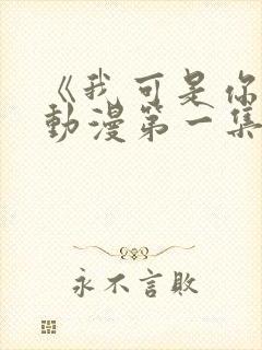 《我可是你姐》动漫第一集