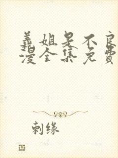 义姐是不良女动漫全集免费播放封面