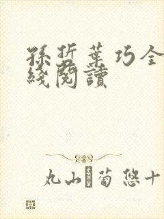 孙哲叶巧全文在线阅读