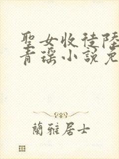 圣女收徒陆仁云青瑶小说免费阅读最新章节