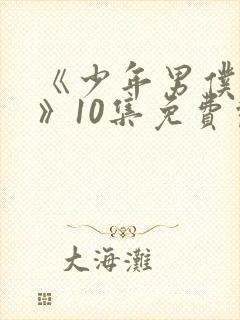 《少年男仆库洛》10集免费观看