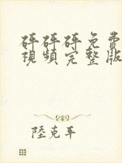 砰砰砰免费高清视频完整版