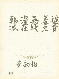 韩漫无羞遮无删减在线免费看