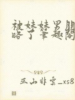 被妹妹男朋友攻略了笔趣阁小说叫什