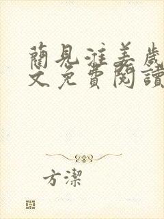 蔺见淮姜岁微全文免费阅读笔趣阁