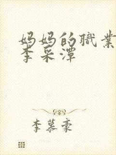 妈妈的职业韩国李采潭