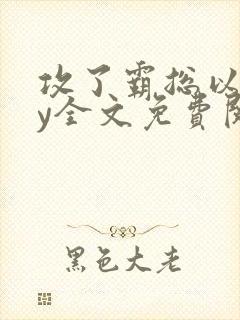 攻了霸总以后by全文免费阅读封面