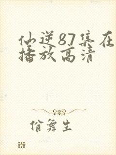 仙逆87集在线播放高清