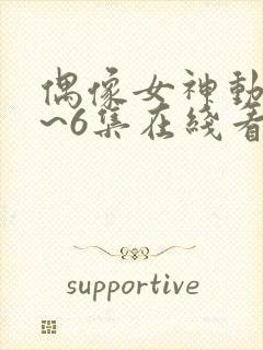 偶像女神动漫1~6集在线看