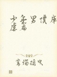 少年男仆库洛耻虐篇