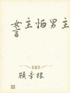 女主怕男主的古言封面