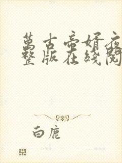 万古帝婿夜玄完整版在线阅读