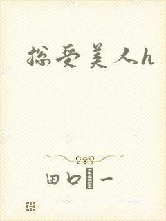 总受美人h