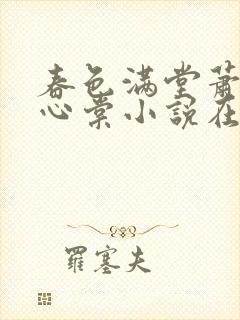 春色满堂萧迟姜心棠小说在线阅读