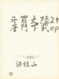 斗罗大陆2绝世唐门下载epub