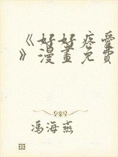 《好好疼爱这里》漫画免费观看全集