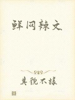 鲜网辣文