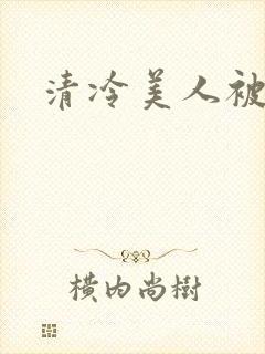 清冷美人被艹哭