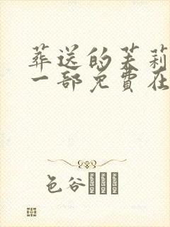 葬送的芙莉莲第一部免费在线观看