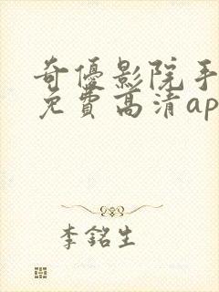 奇优影院手机版免费高清app