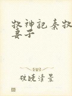 牧神记秦牧几个妻子封面