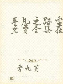 平凡之路电视剧免费全集在线观看