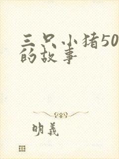 三只小猪50字的故事