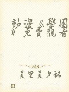 动漫《学园侵蚀》免费观看全集中文