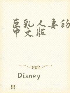 巨乳人妻的诱惑中文版