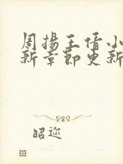 周扬王倩小说最新章节更新时间封面